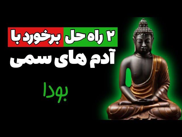 فلسفه بودا: ۲ روش بودایی برای برخورد با افراد دشوار (بودیسم)