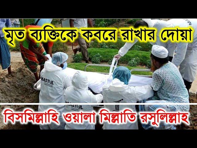 মৃত ব্যক্তিকে কবরে রাখার দোয়া | বিসমিল্লাহি ওয়ালা মিল্লাতি রসুলিল্লাহ | Dua | মুনাজাত । Elam seba