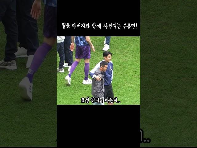 월클 아버지와 함께 사진찍는 손흥민