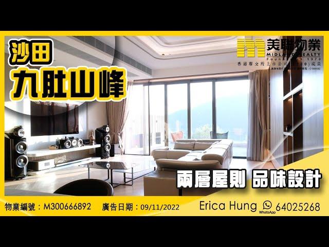 九肚山豪宅推介- 九肚山峰 Erica Hung 6402 5268