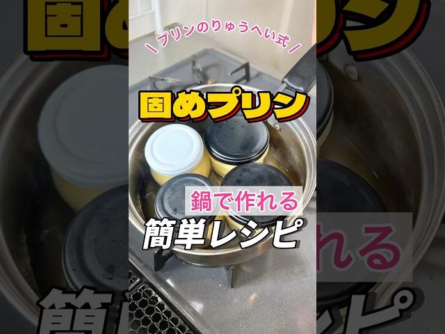 【 固めプリンの #簡単レシピ】鍋でプロ級プリンが作れる！ #プリン #作り方 #おやつ