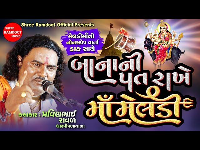 Banani Pat Rakhe Maa Meldi || Pravinbhai Raval || Meldi Maa Dakla Varta || Shree Ramdoot Official