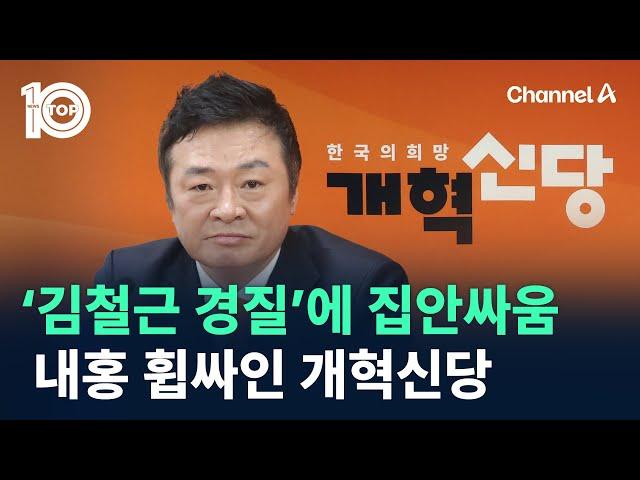 ‘김철근 경질’에 집안싸움…내홍 휩싸인 개혁신당 / 채널A / 뉴스 TOP10