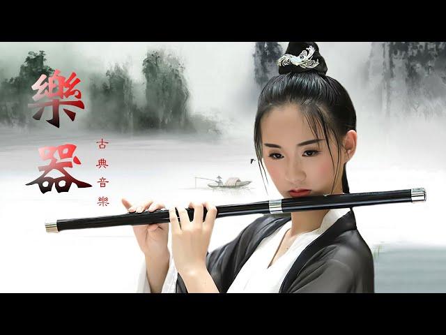 Relaxing Music - Beautiful Chinese Music, Guzheng Music - 古典中国音乐 古琴名曲欣赏 洞箫 禅修 古琴演奏 禅曲、禅墨，空灵淡雅