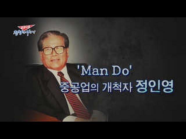 [성공다큐-정상에 서다] 1회 : 'Man Do' 중공업의 개척자 정인영