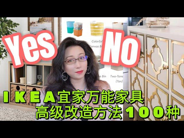 脑洞大开，IKEA宜家Kallax高级改造方法100种