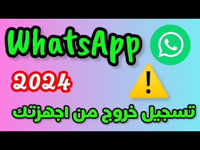 مشكلة تسجيل خروج من اجهزتك في الواتساب الاسباب والحلول