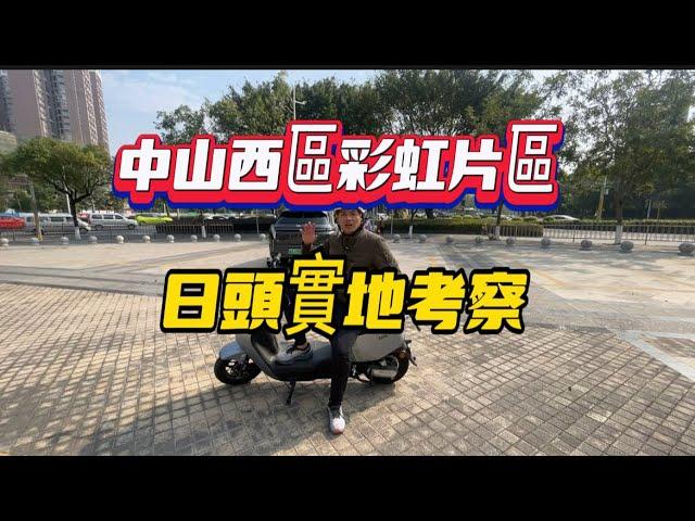 中山西區|彩虹片區日頭實地考察|街道情況|中醫院怎樣提前掛號