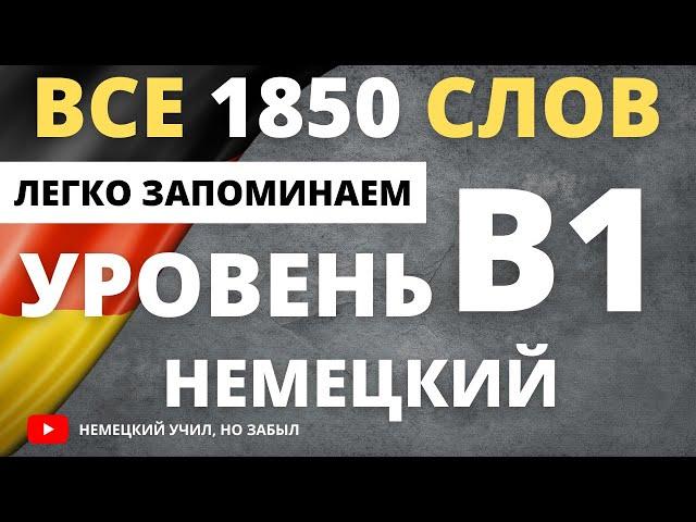 Немецкий В1-б1. Все слова уровня В1