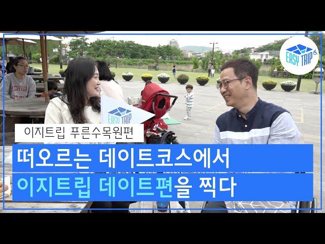 [서울무장애관광] 이지트립 푸른수목원편. Barrier Free Seoul Trip, Pureun Arboretum