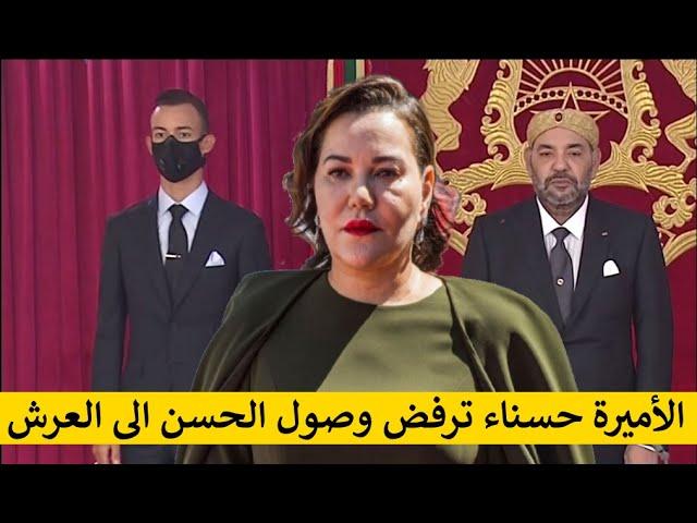 الأميرة حسناء و الأمير الحسن و المنافسة على العرش