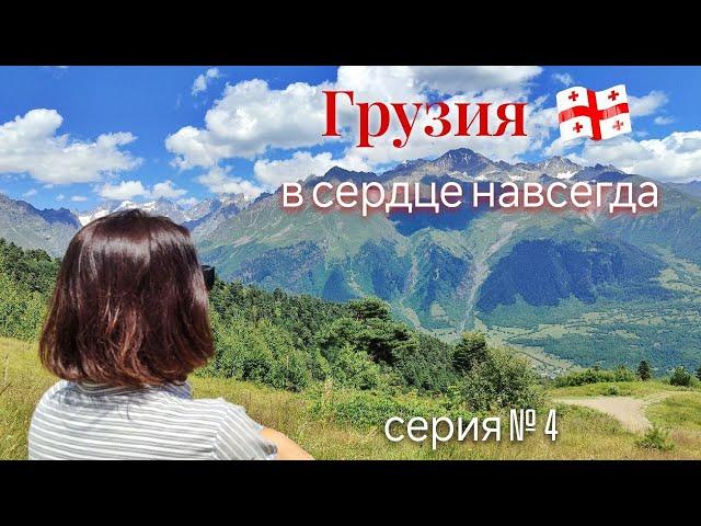 Грузия - в сердце навсегда! Поход по Грузии вдвоем на велосипедах. 20 дней в пути. 4 серия