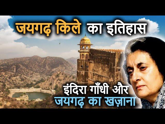 Jaigarh Fort Jaipur History(in Hindi) इंदिरा गाँधी का जयगढ़ खज़ाने से क्या संबंध था? जयगढ़ का रहस्य!