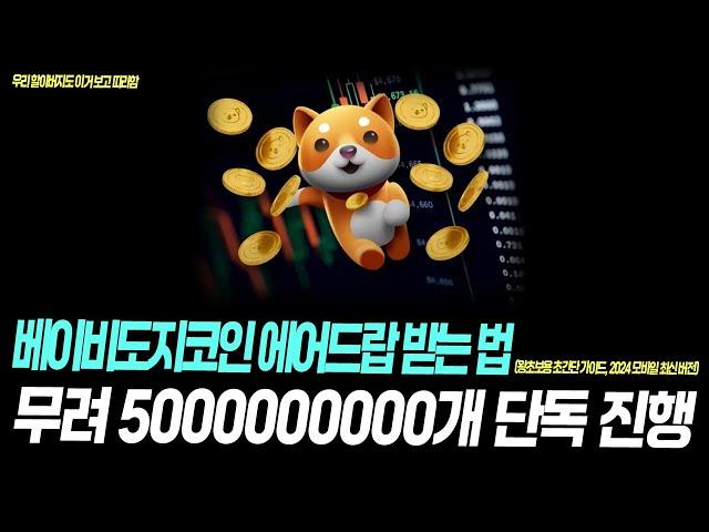 [단독]베이비도지코인 "100000000000개" 에어드랍 받는 법 (왕초보용 가이드 A부터 Z까지)