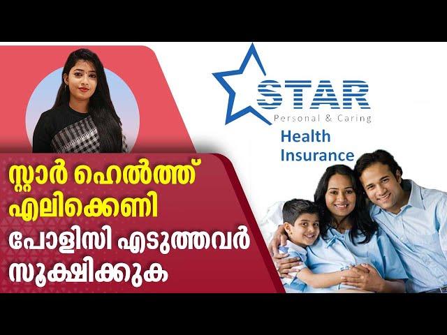 സ്റ്റാർ ഹെൽത്ത് എലിക്കെണി, സൂക്ഷിക്കുക | Star Health Insurance Policy