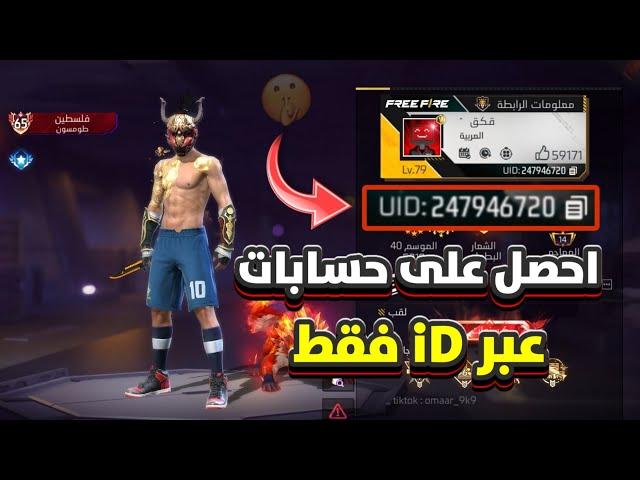 احصل على حسابات فري فاير عبر iD فقط 