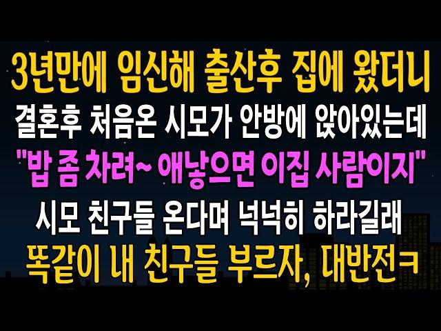 [반전사연] 3년만에 임신해서 출산후 집에 왔더니, 결혼 후 처음온 시모가 안방에 앉아있는데, 나도 똑같이 친구들을 부르자 대반전이 벌어지는데 [신청사연][사연라디오][사이다썰]