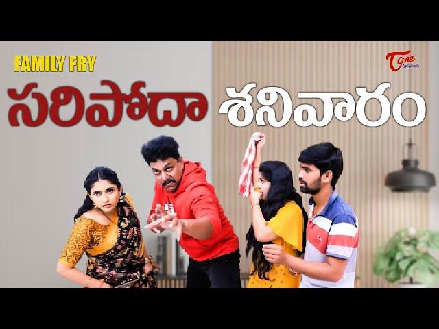 సరిపోదా శనివారం || Family Fry Comedy Web Series || TeluguOne Originals