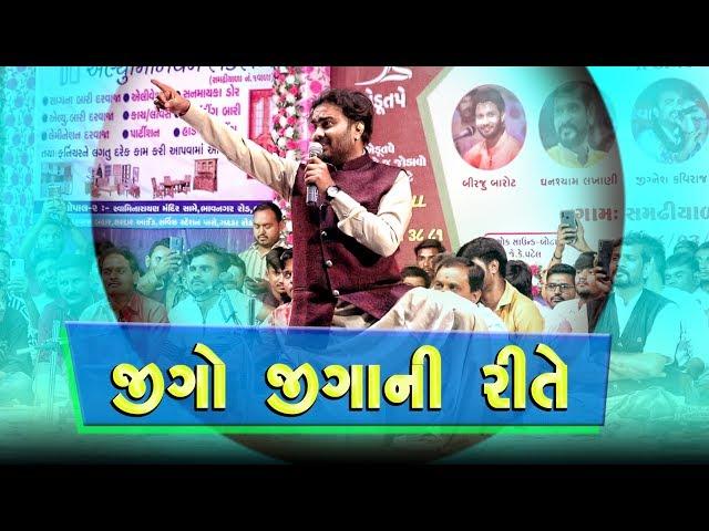 Jigo Jiga Ni Rite | Jignesh Kaviraj | Samadhiyala Lok Dayro - Botad