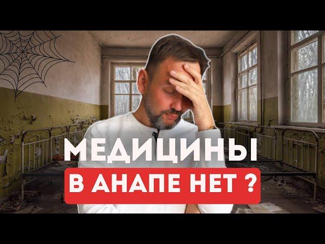 ПЕРЕЕЗД на пенсии: ВСЯ ПРАВДА о медицине и социальной жизни в АНАПЕ