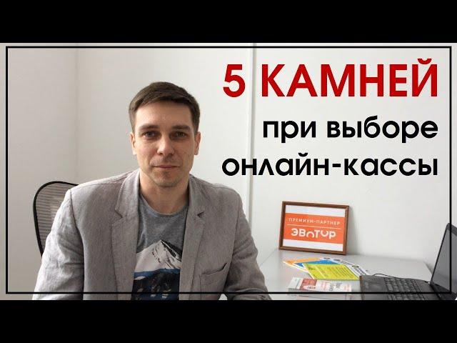 Пять подводных камней при выборе онлайн-кассы