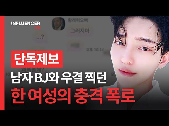 [단독]"BJ 황래혁한테 폭언·협박 당했다" 우결 찍은 여성의 폭로 논란
