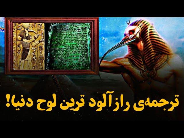 کتیبه ای که با خواندن آن تبدیل به ابرانسان و نامیرا میشوی! ترجمه‌ی الواح زمرد تحوت!