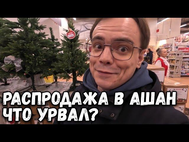 РАСПРОДАЖА В АШАН, АКЦИИ, НОВИНКИ, НОВОГОДНИЕ ТОВАРЫ. СМОГ ЛИ Я ЧТО-ТО КУПИТЬ? ОБЗОР