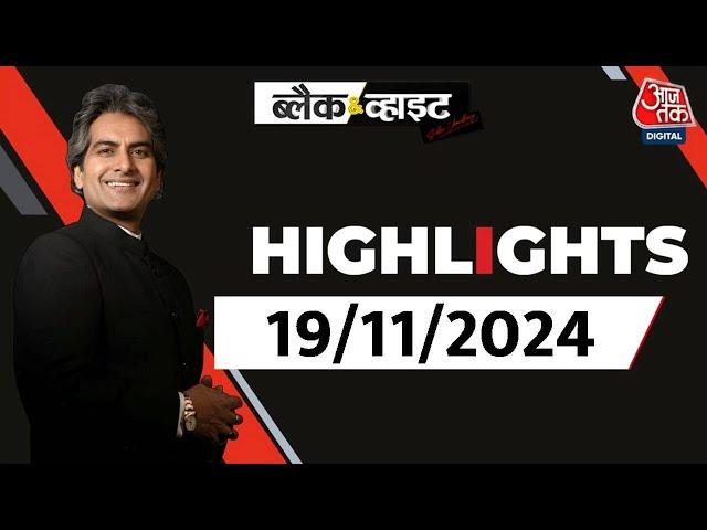 Black and White शो के आज के Highlights | 19 November 2024 | Sudhir Chaudhary | Aaj Tak News