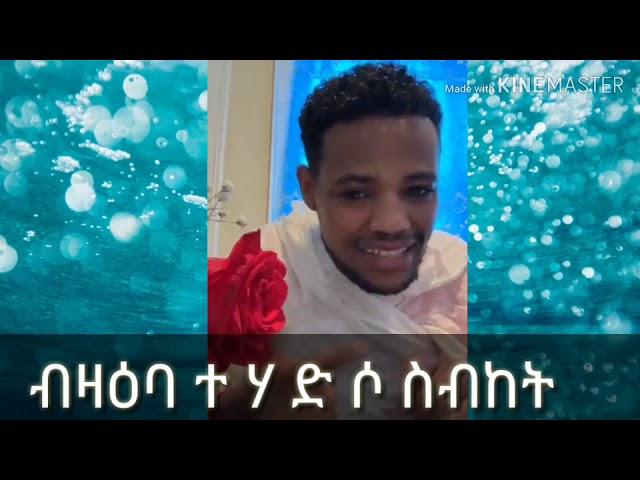 ስብከት ብዛዕባTehadso(ተሃድሶ)