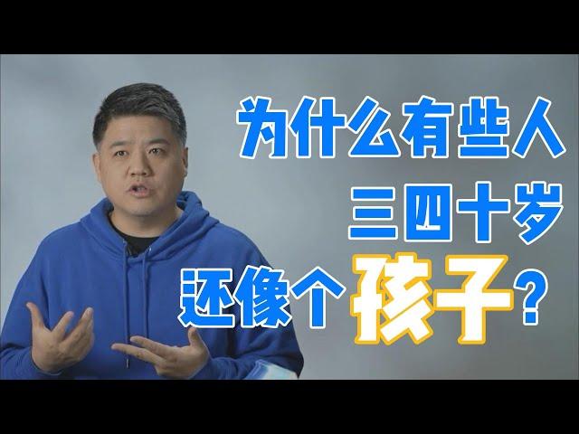 【樊书海海】为什么有些人三四十岁还像个孩子？