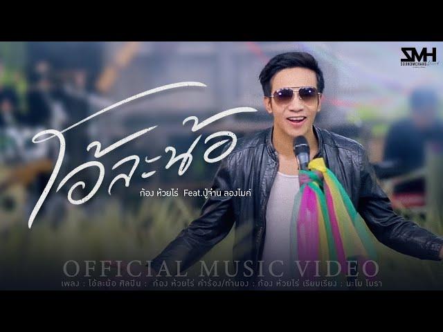 โอ้ละน้อ - ก้อง ห้วยไร่  Feat.ปู่จ๋าน ลองไมค์ [Official MV]