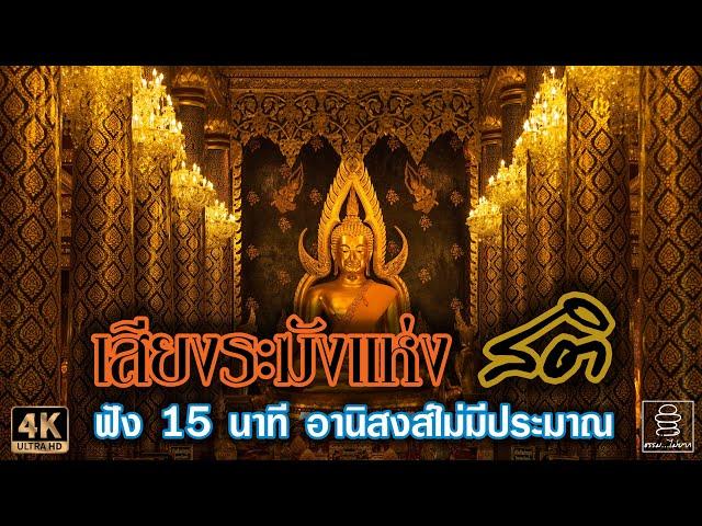 เสียงระฆังแห่งสติ 15 นาที | ใช้สำหรับทำสมาธิและเจริญสติประจำวัน | อานิสงส์ไม่มีประมาณ