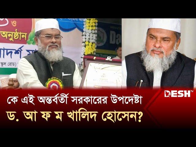 কে এই অন্তর্বর্তী সরকারের উপদেষ্টা ড. আ ফ ম খালিদ হোসেন? | AFM Khalid Hossain | Desh TV