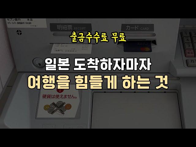 일본 도착하자마자 여행을 힘들게 하는 것 #체크카드 #신용카드 #현금