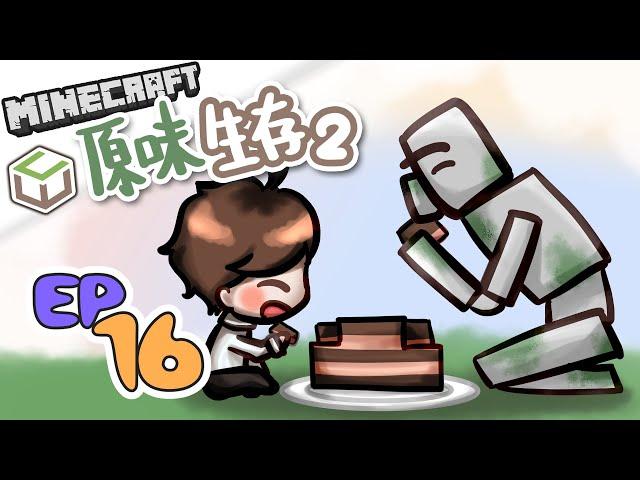 【原味生存第二季】Ep16 - 閒聊才是本體！鐵人塔只是順手蓋好【CC字幕】|| Minecraft 麥塊