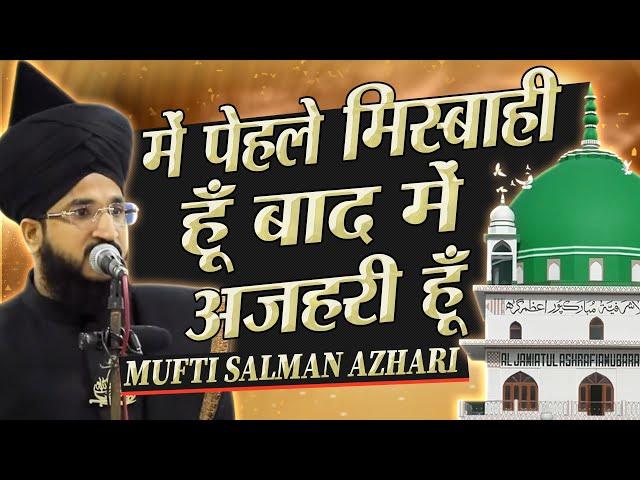 में पहले Misbahi हूँ बाद में Azhari हूँ | Mufti Salman Azhari | Al Jamiatul Ashrafia Mubarakpur