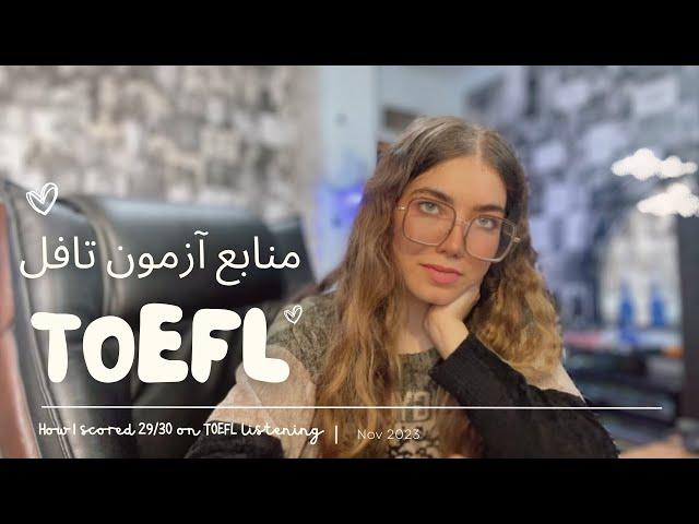 منابع TOEFL و تجربه من از آزمون تافل (خودخوان) | چجوری لیسنینگ و 29/30 شدم؟ |