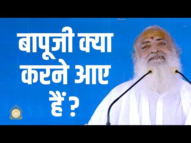 बापूजी क्या करने आए हैं ? | HD | Sant Shri Asharamji Bapu