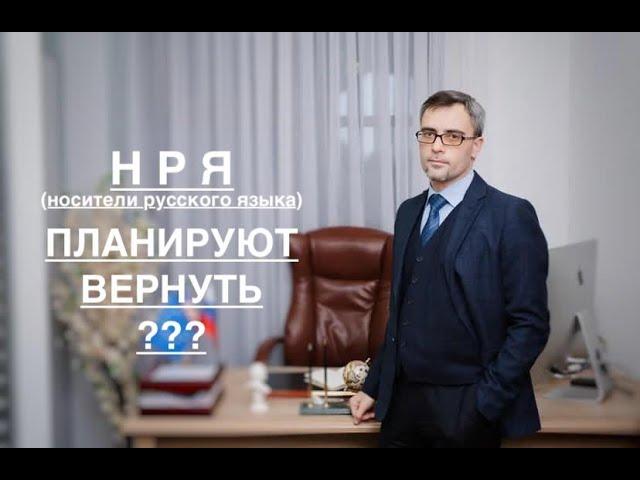 НРЯ – ВОЗВРАЩАЕТСЯ ?!