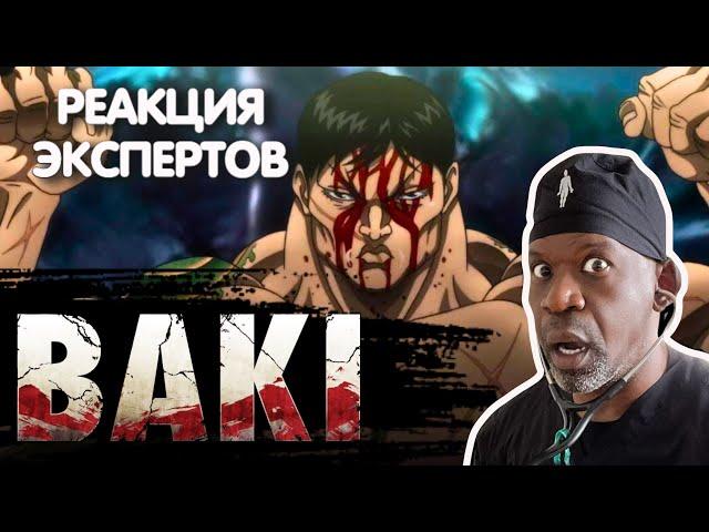 ВРАЧ СМОТРИТ АНИМЕ "БОЕЦ БАКИ". СПЕК VS ХАНАЯМА | Реакция экспертов