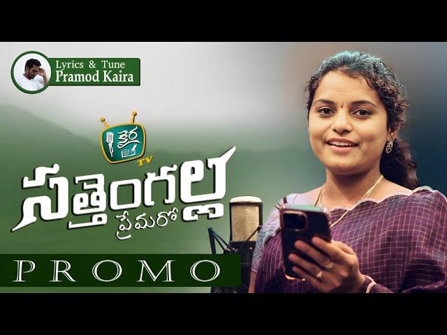 SATHEMGALLA PREMARO  TELUGU  FOLK SONG BY SINGER SHIRISHA #telugufolksongs2023