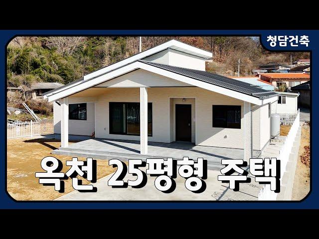 옥천 25평 전원주택 / +포치8평! / "가장 빛나는 집" / 2024 TOP1 / 동선이 편한 집 / 청담건축 / 시공문의 010-9130-8279