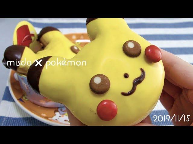 misdo×pokemon｜ピカチュウドーナツ食べる｜2019