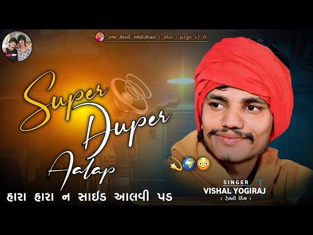 SUPER DUPER AALAP | હારા હારા ન સાઇડ આલવી પડ ભઈ | VISHAL YOGI NEW AALAP#chiragsinhsodha #vishalyogi