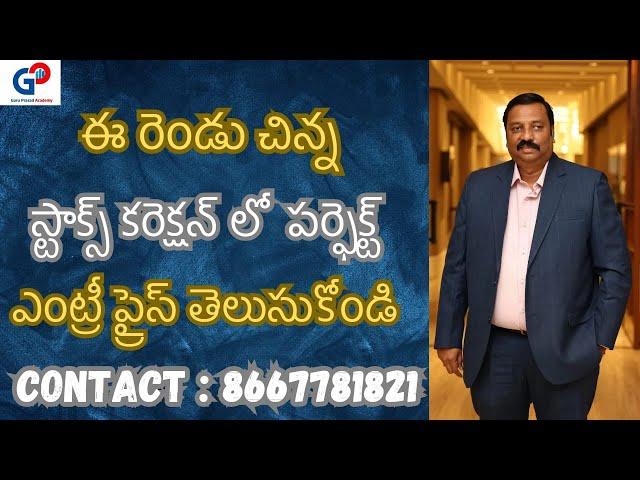 GuruPrasadAcademy| ఈ రెండు చిన్న స్టాక్స్(IEX)(IDFC)కరెక్షన్ లో  పర్ఫెక్ట్ ఎంట్రీ ప్రైస్ తెలుసుకోండి