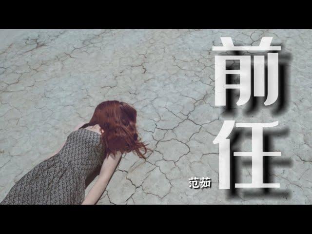 前任 - 范茹｜明明我比她懂事｜但你说她更合适｜#jlifemusic #音乐 #music #newsong #新歌 #前任 #范茹