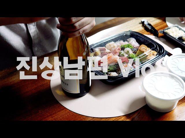 불금을 위해 조퇴도 마다하지 않는 부부 Vlog | 사시미 모리아와세, 잔치국수, 가을나들이, 파스타와 스테이크 집에서 해먹는 일상