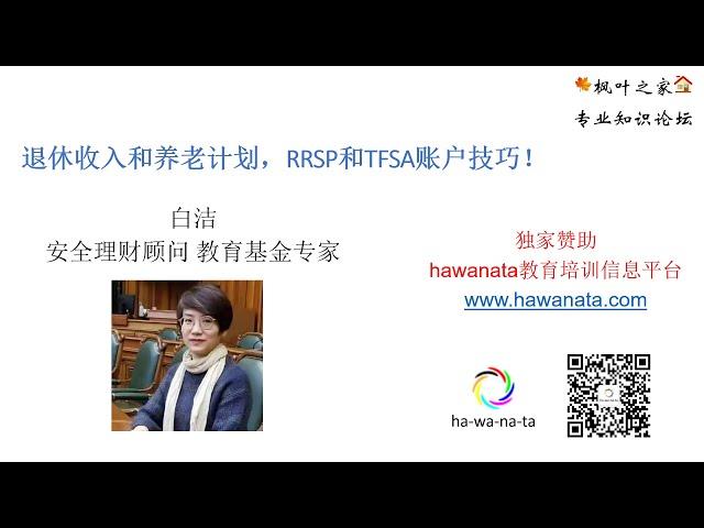 退休收入和养老计划，RRSP和TFSA账户技巧！（讲座）