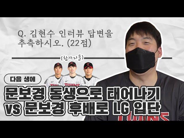 채은성, 홍창기, 백승현은 김현수에 대해 얼마나 알고 있을까? 김현수 추측터뷰 [LP]